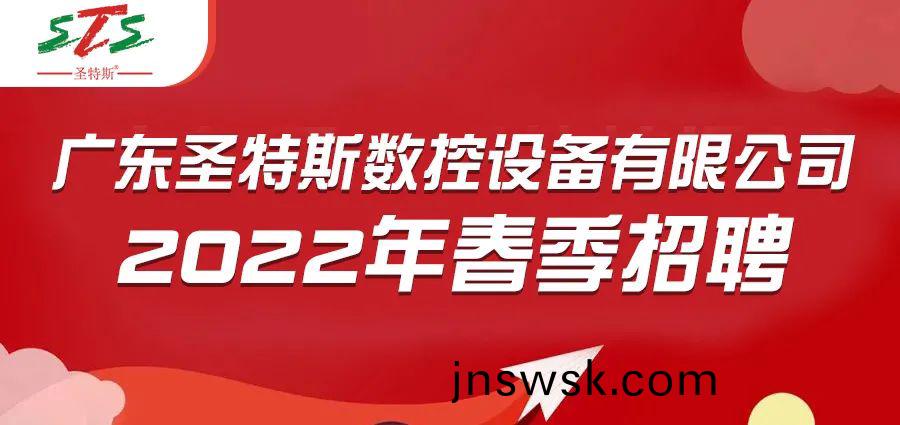 招聘(pin)信(xin)息 |聖特(te)斯2022年旾季招(zhao)聘啟(qi)動