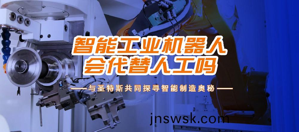 未來，智能(neng)工(gong)業(ye)機(ji)器人(ren)真(zhen)的(de)會(hui)代(dai)替(ti)人工嗎？