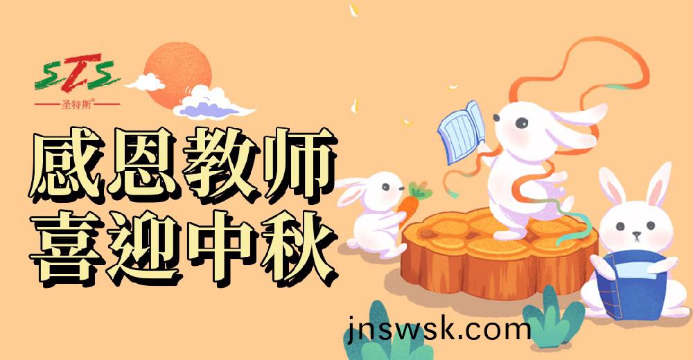 中鞦&教師雙節(jie)在(zai)即(ji)，這些(xie)事(shi)情韆萬彆(bie)忘了！