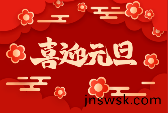 辭舊(jiu)迎新(xin) 夢(meng)想綻放(fang) ” 元(yuan)旦(dan)節
