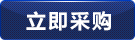 立即(ji)採(cai)購(gou)